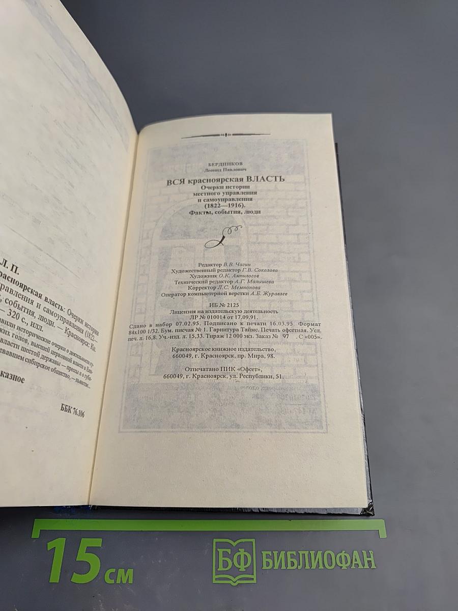 Вся красноярская власть