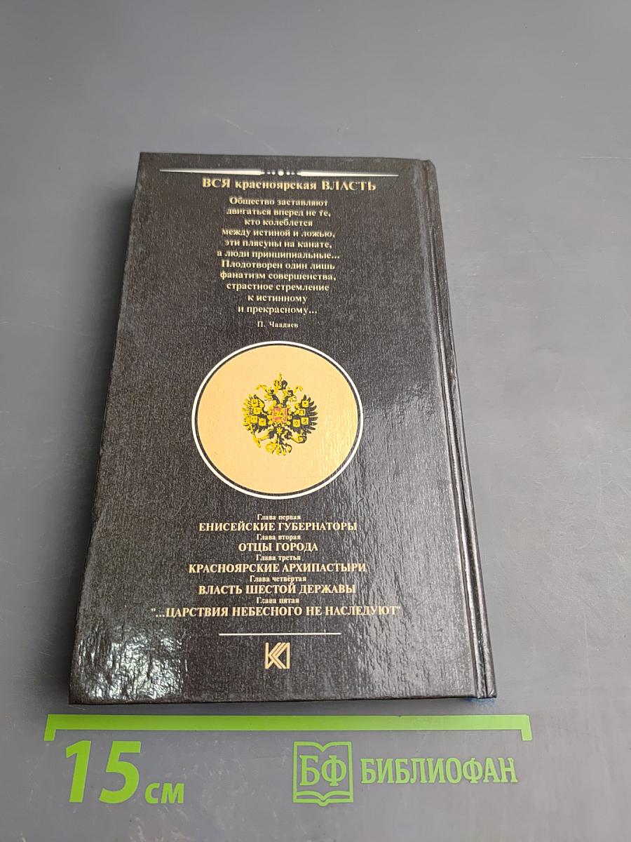 Вся красноярская власть