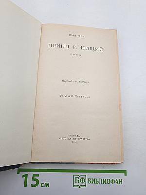 Принц и нищий