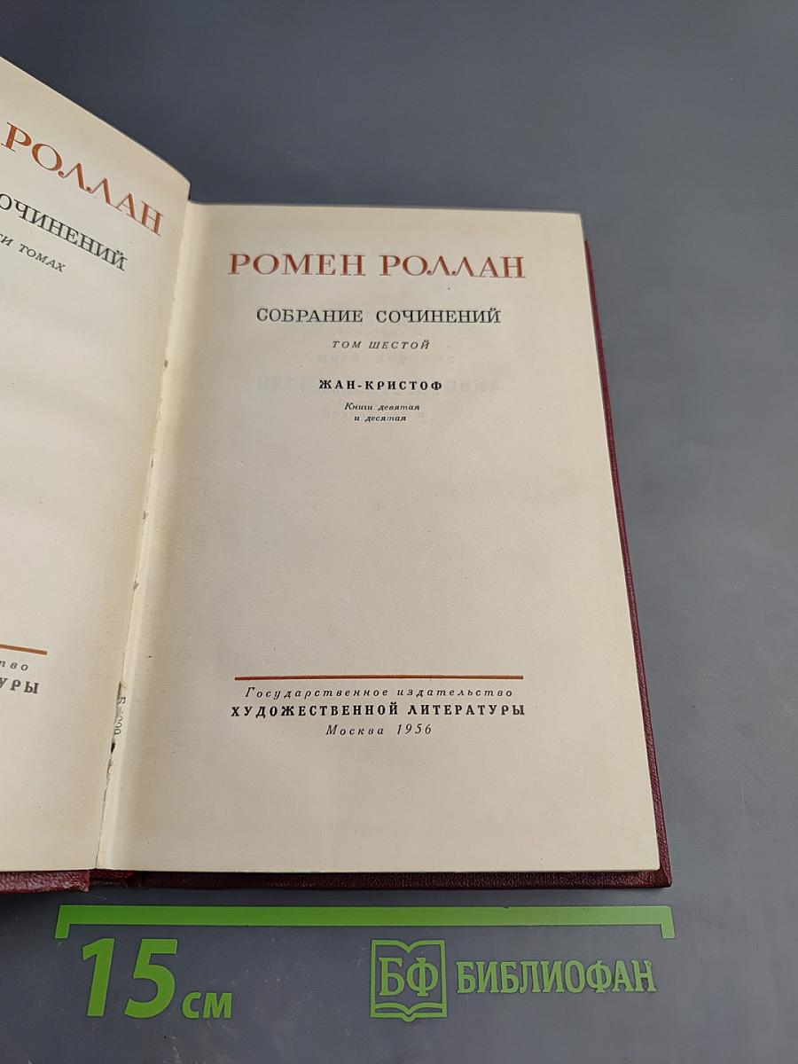 Собрание сочинений. Том шестой. Жан-Кристоф. Книги девятая и десятая