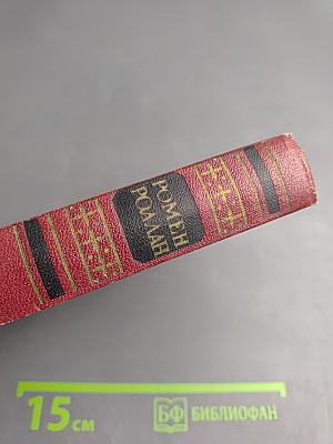 Собрание сочинений. Том шестой. Жан-Кристоф. Книги девятая и десятая