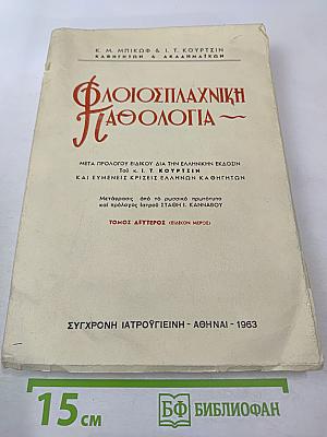 Флоиосплахники Патология. Том второй