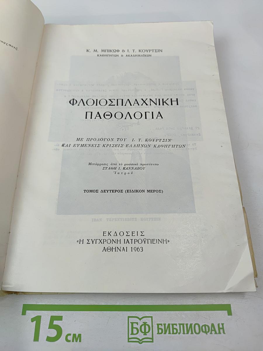 Флоиосплахники Патология. Том второй