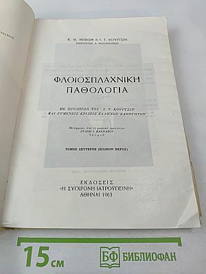 Флоиосплахники Патология. Том второй