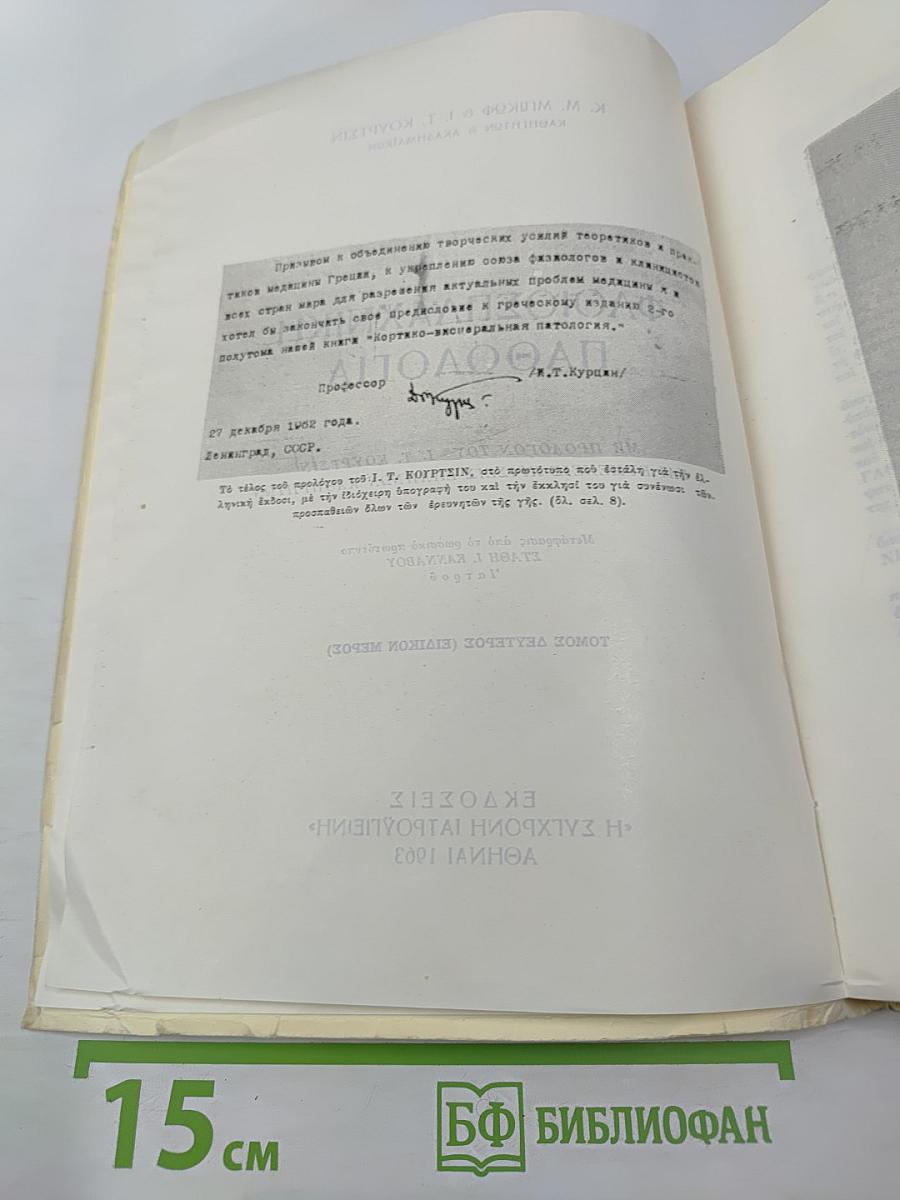 Флоиосплахники Патология. Том второй