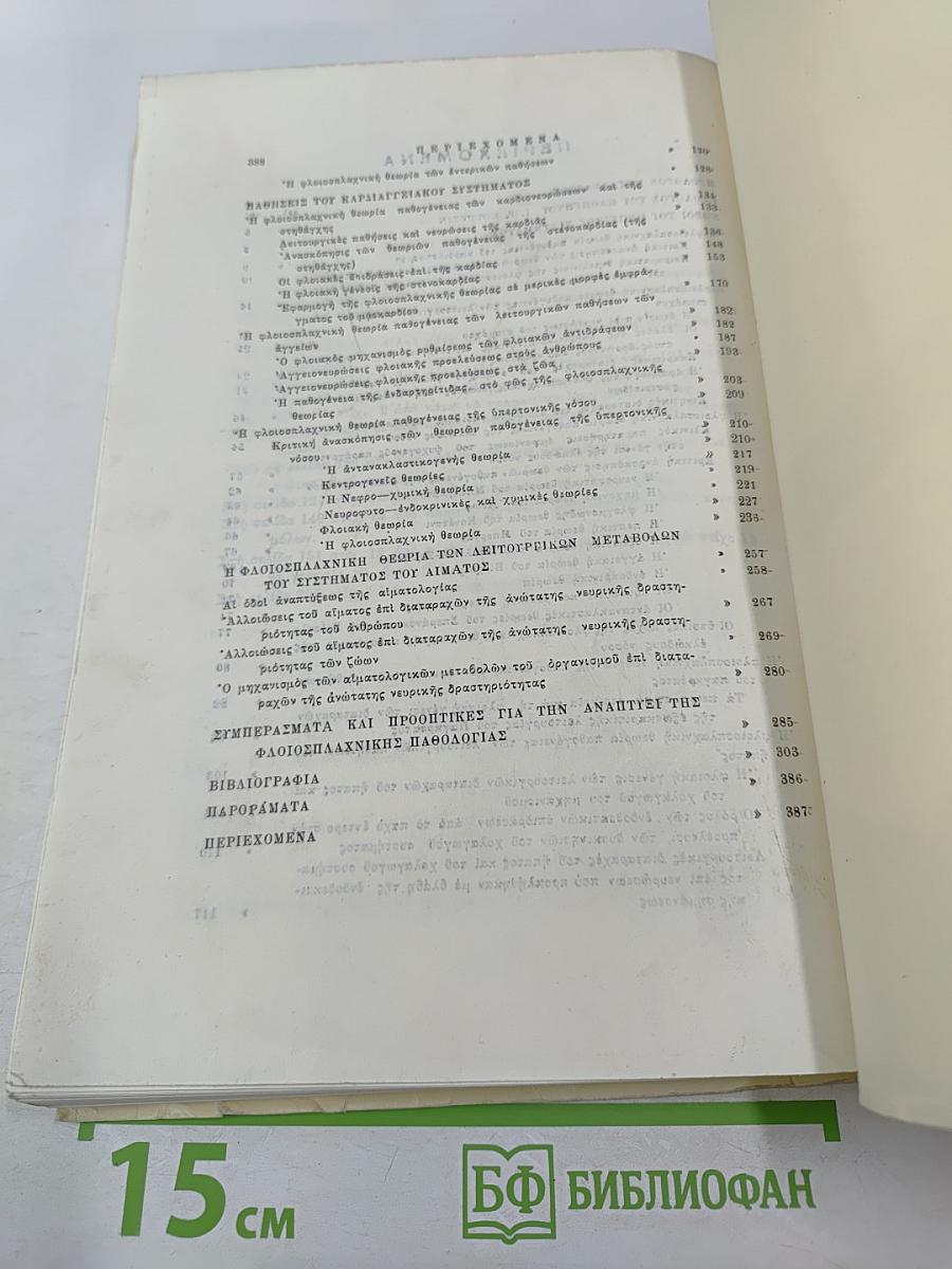 Флоиосплахники Патология. Том второй