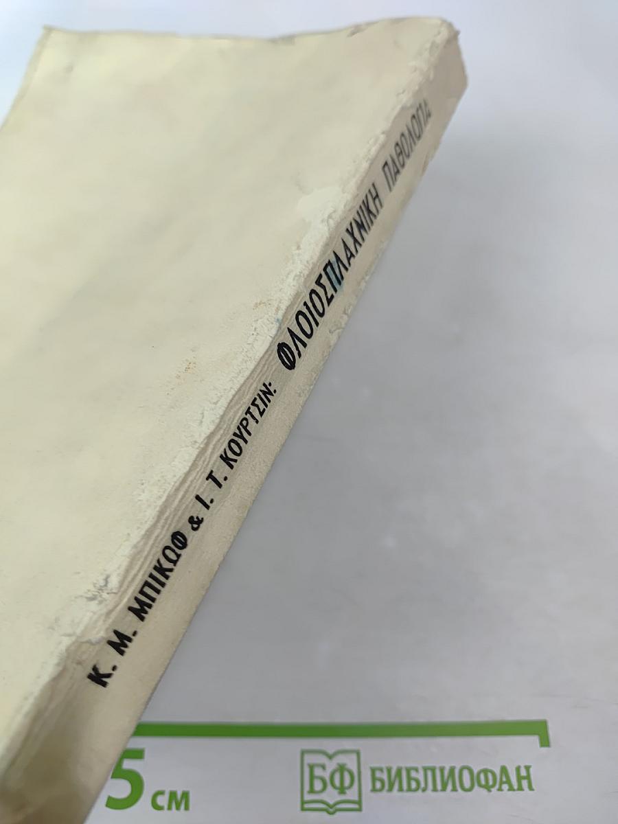 Флоиосплахники Патология. Том второй