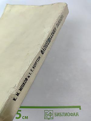 Флоиосплахники Патология. Том второй