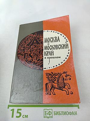 Москва и Московский край в прошлом