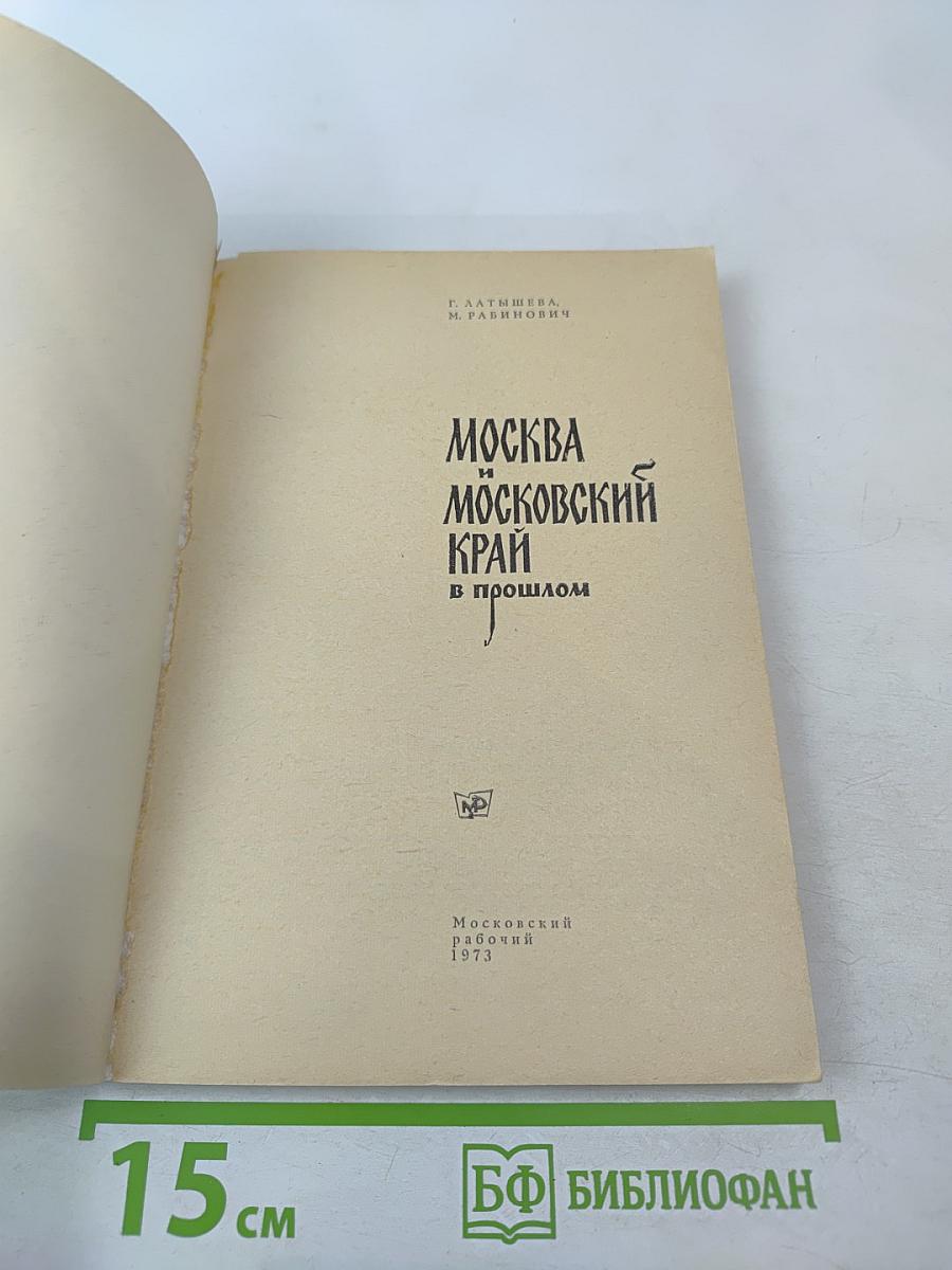 Москва и Московский край в прошлом