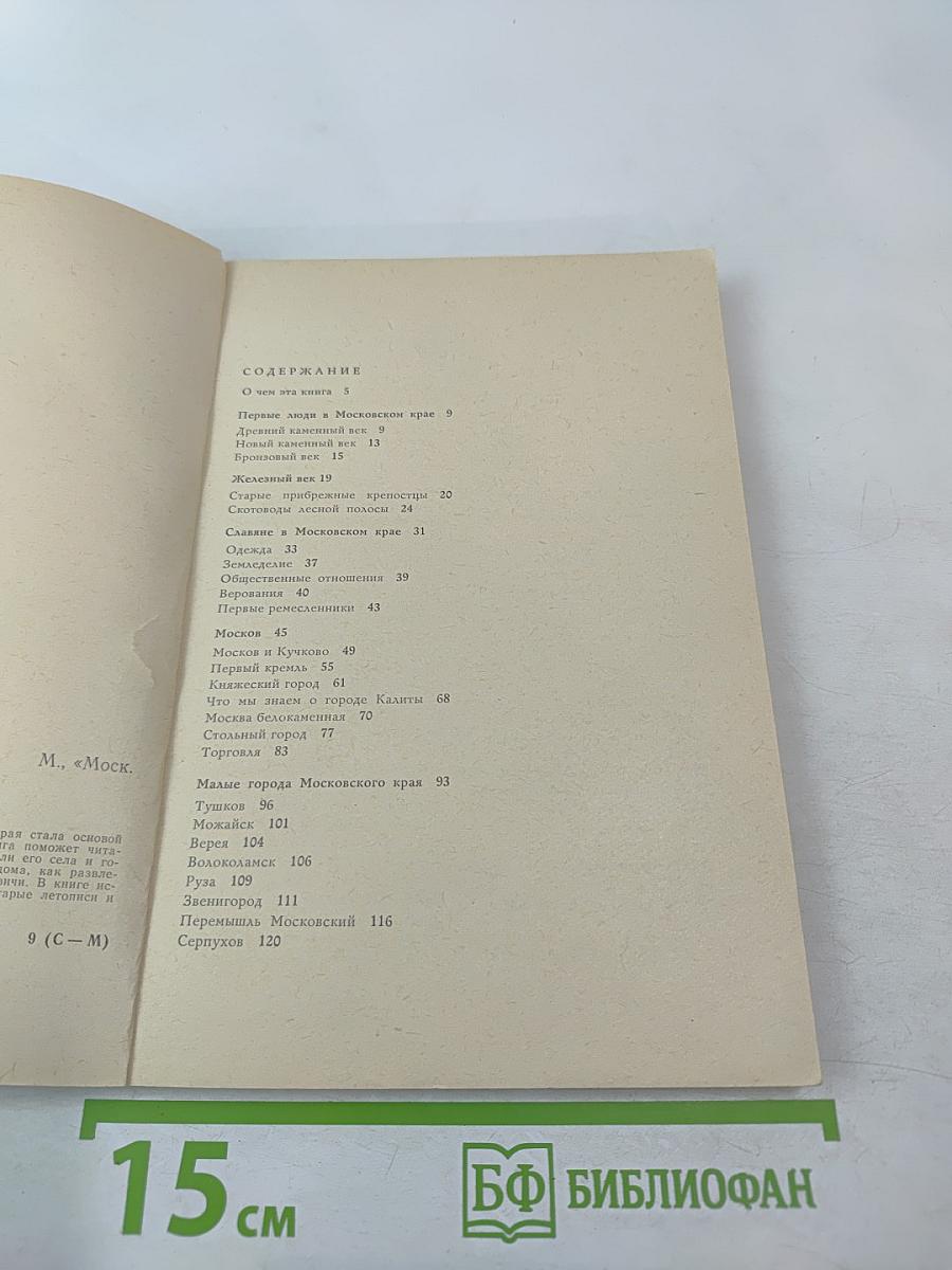 Москва и Московский край в прошлом