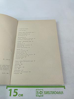 Москва и Московский край в прошлом