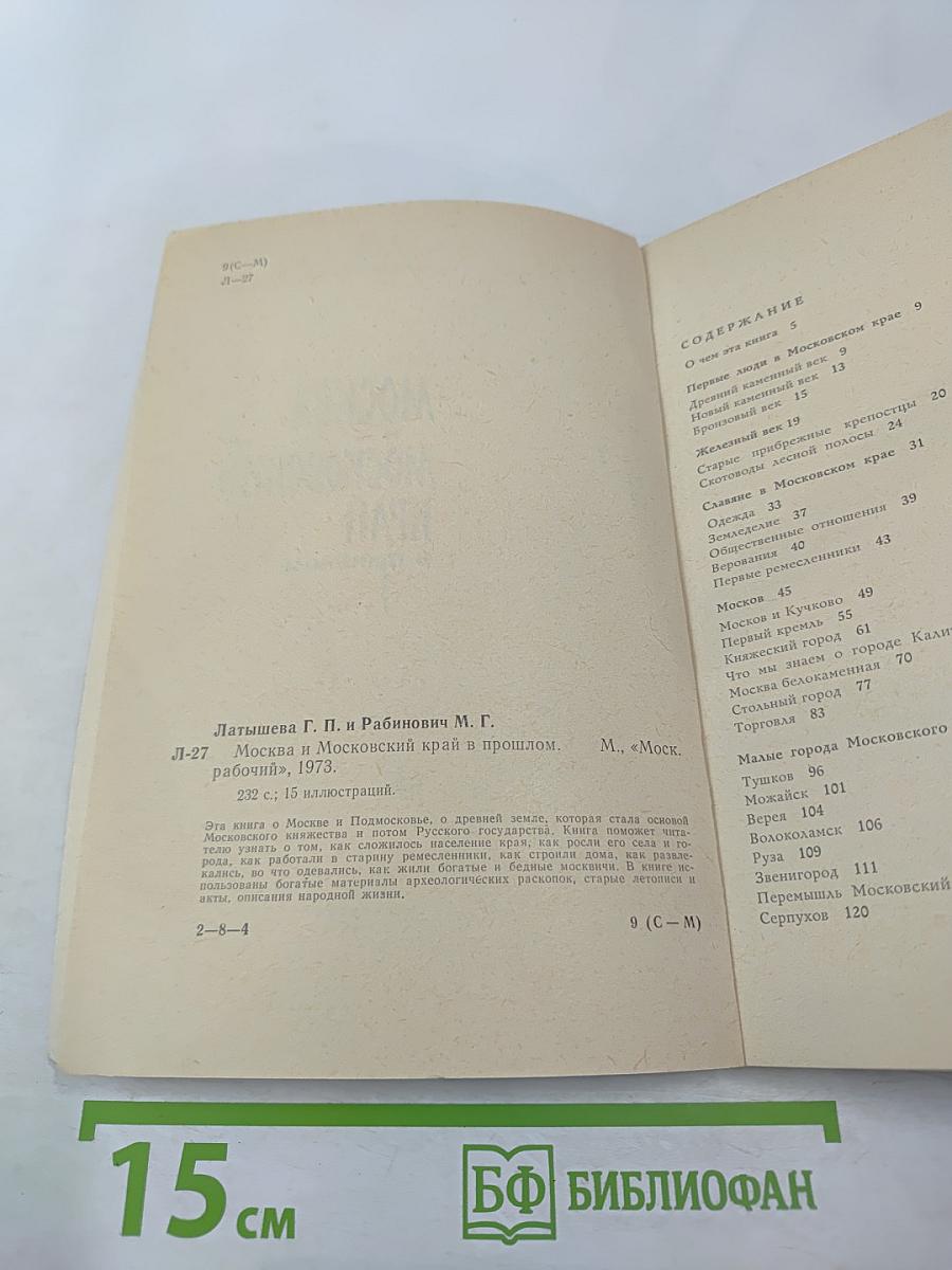 Москва и Московский край в прошлом