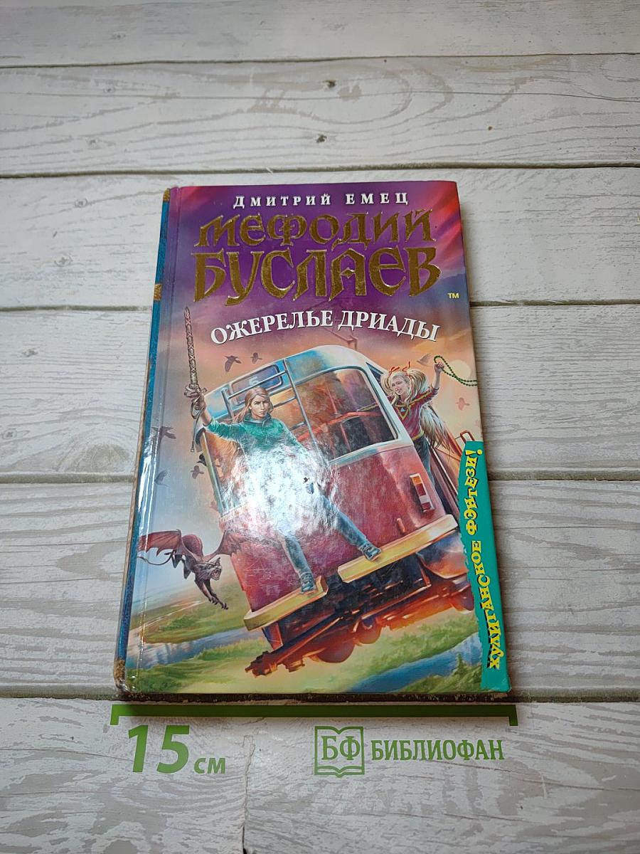 Мефодий Буслаев. Ожерелье дриады