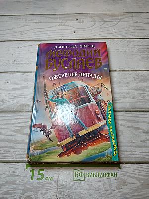 Мефодий Буслаев. Ожерелье дриады