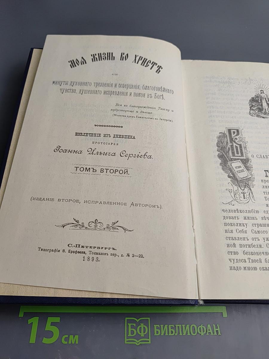 Моя жизнь во Христе. Том второй