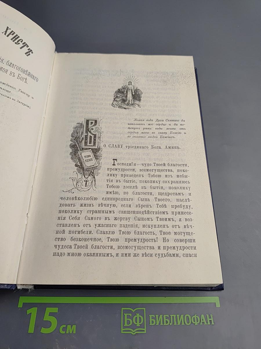 Моя жизнь во Христе. Том второй