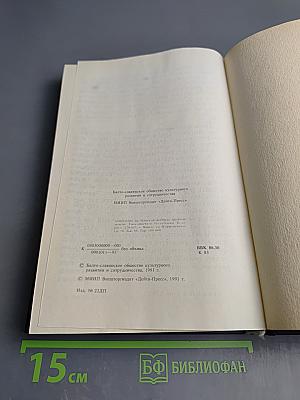 Моя жизнь во Христе. Том второй