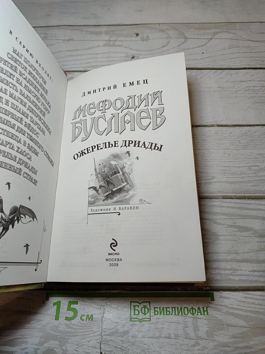 Мефодий Буслаев. Ожерелье дриады