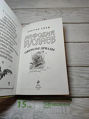 Мефодий Буслаев. Ожерелье дриады