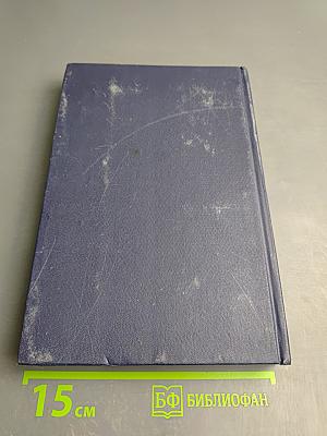 Моя жизнь во Христе. Том второй