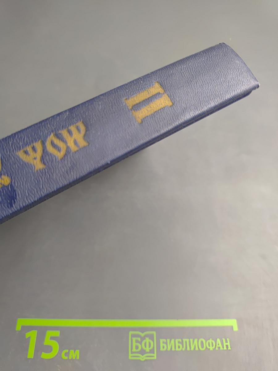 Моя жизнь во Христе. Том второй