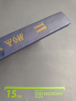 Моя жизнь во Христе. Том второй