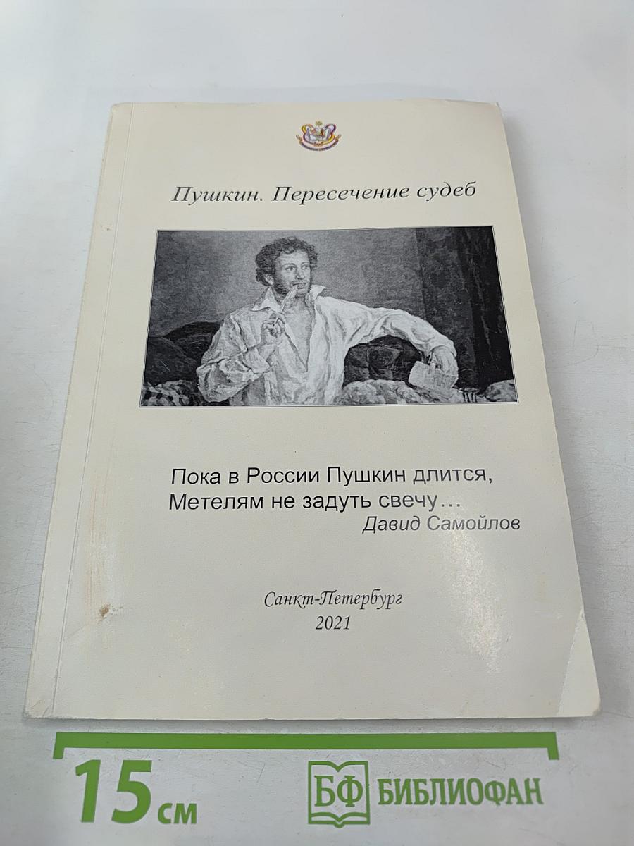 Пушкин. Пересечение судеб