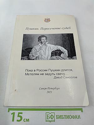Пушкин. Пересечение судеб