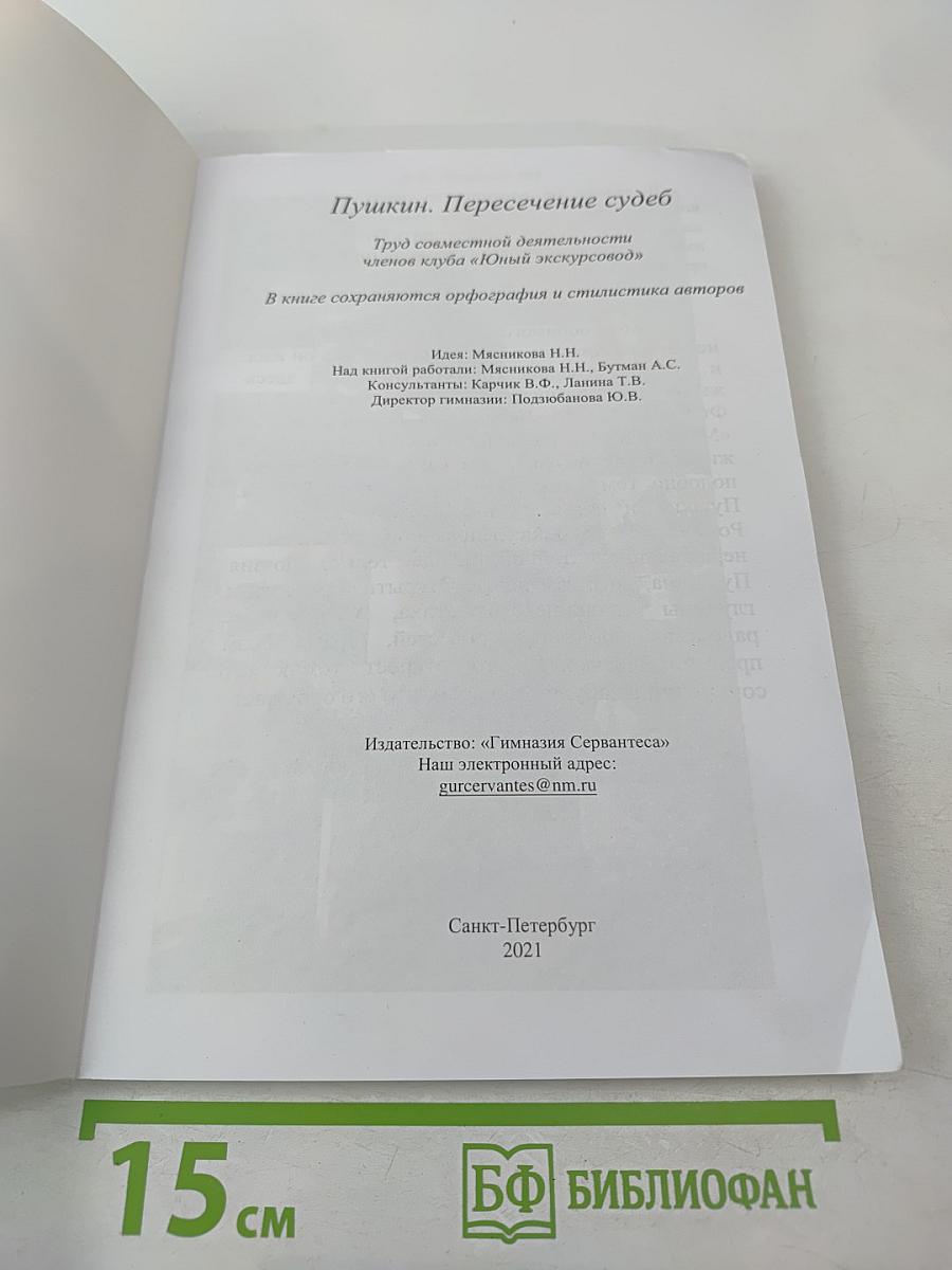 Пушкин. Пересечение судеб