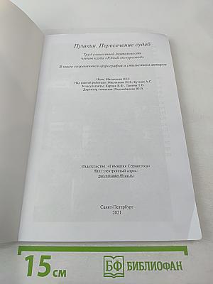 Пушкин. Пересечение судеб