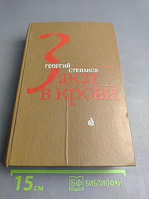 Закат в крови