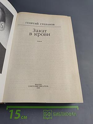 Закат в крови