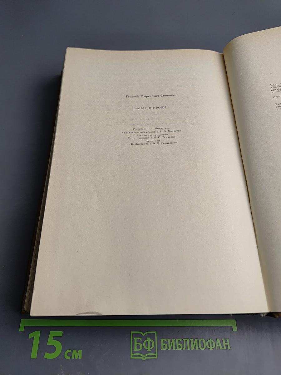 Закат в крови