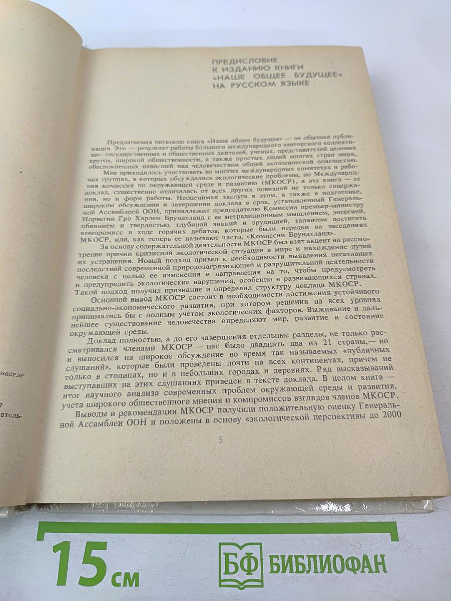 Наше общее будущее