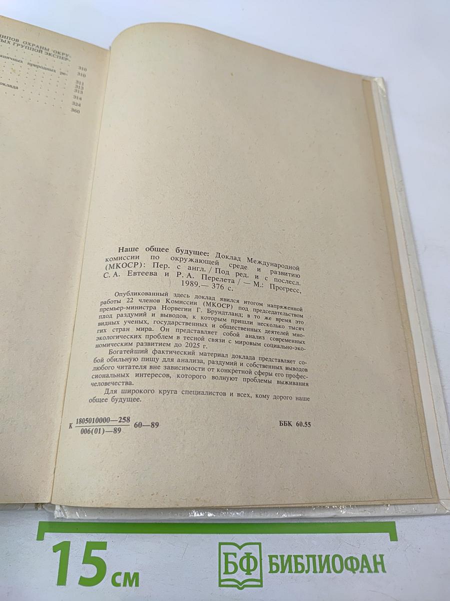 Наше общее будущее