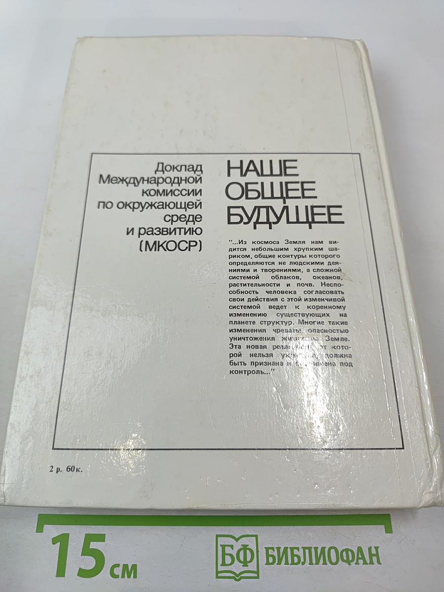 Наше общее будущее