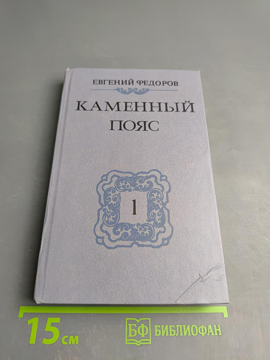 Каменный пояс. Книга первая. Демидовы