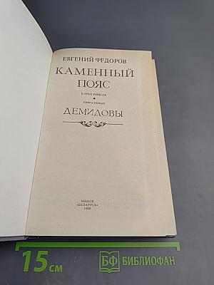 Каменный пояс. Книга первая. Демидовы