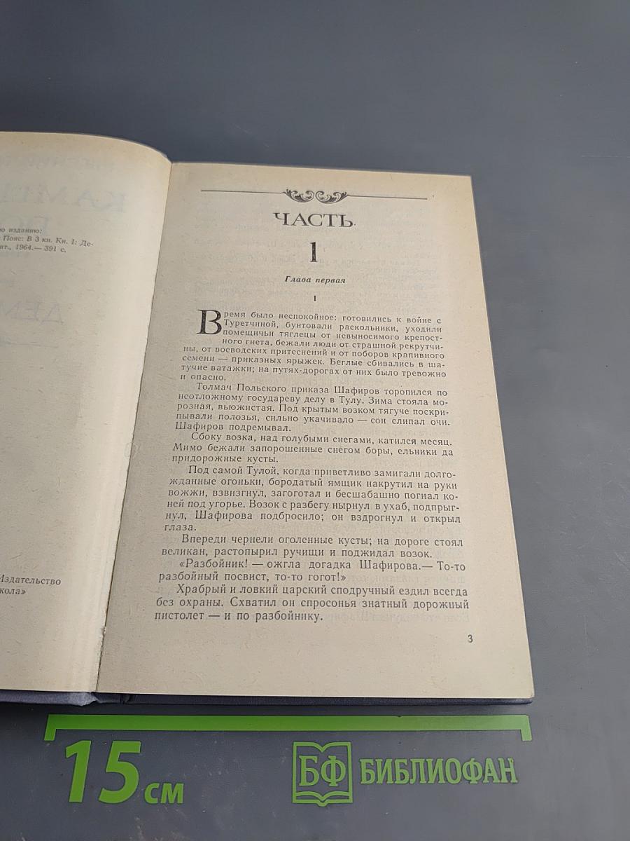 Каменный пояс. Книга первая. Демидовы