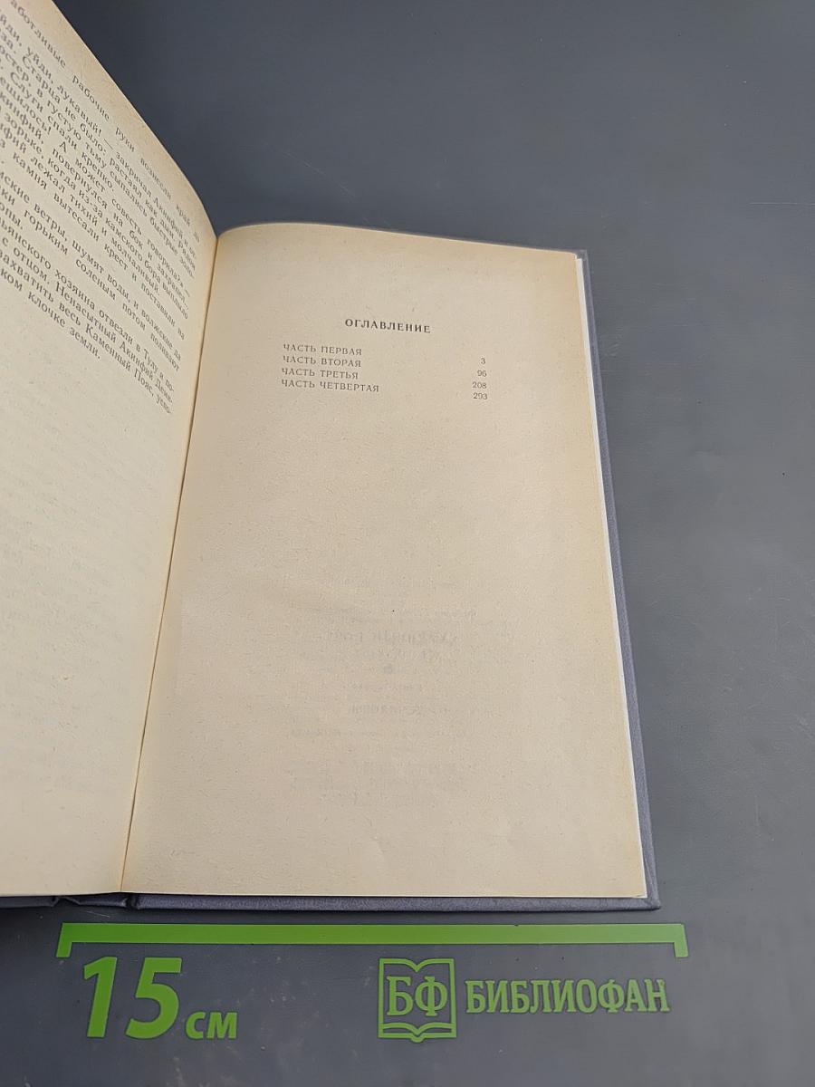 Каменный пояс. Книга первая. Демидовы