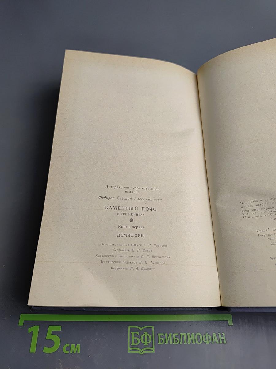 Каменный пояс. Книга первая. Демидовы