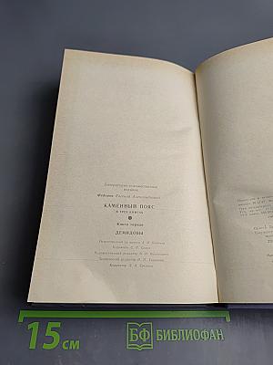Каменный пояс. Книга первая. Демидовы