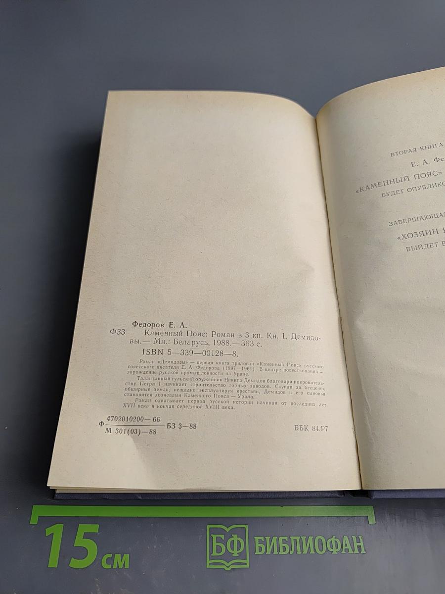 Каменный пояс. Книга первая. Демидовы