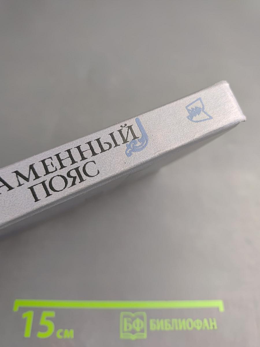 Каменный пояс. Книга первая. Демидовы