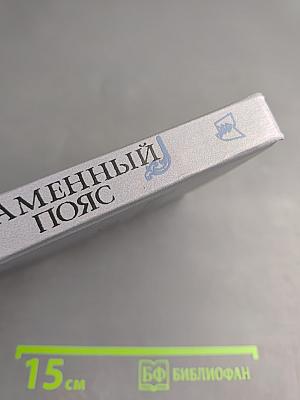 Каменный пояс. Книга первая. Демидовы