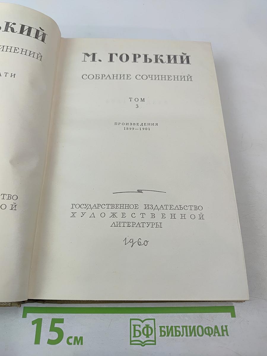 Собрание сочинений. Том 3. Произведения 1899-1901