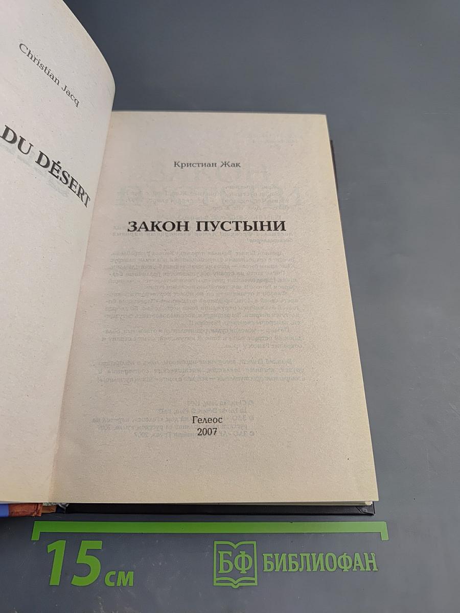 Закон пустыни