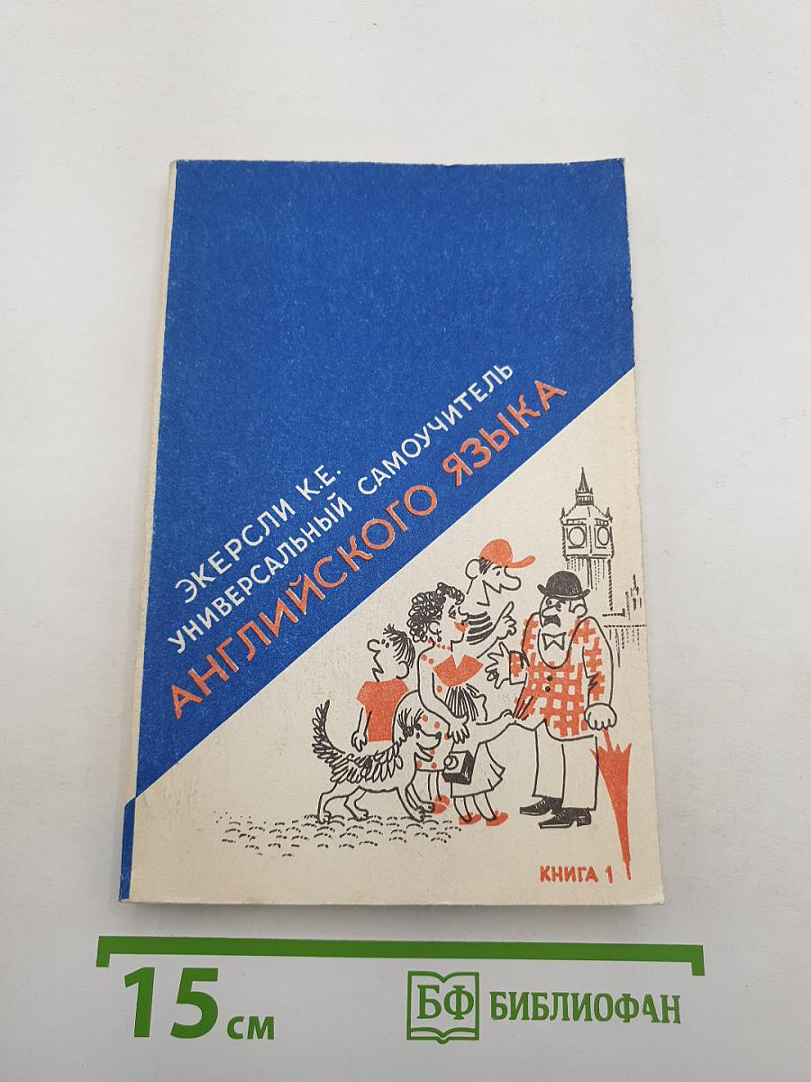 Универсальный самоучитель английского языка. Книга первая
