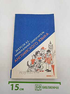 Универсальный самоучитель английского языка. Книга первая